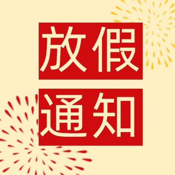 关于五一劳动节放假安排的通知